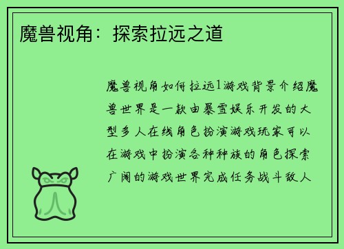 魔兽视角:探索拉远之道
