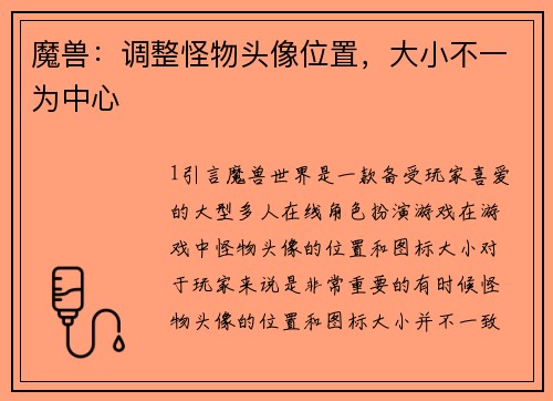 魔兽:调整怪物头像位置,大小不一为中心