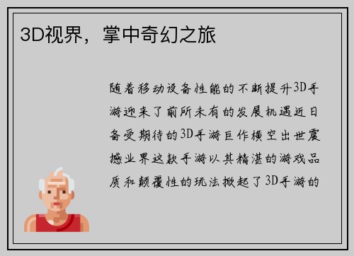 3D视界,掌中奇幻之旅