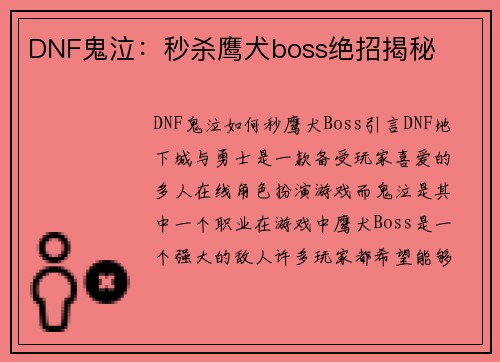 DNF鬼泣:秒杀鹰犬boss绝招揭秘