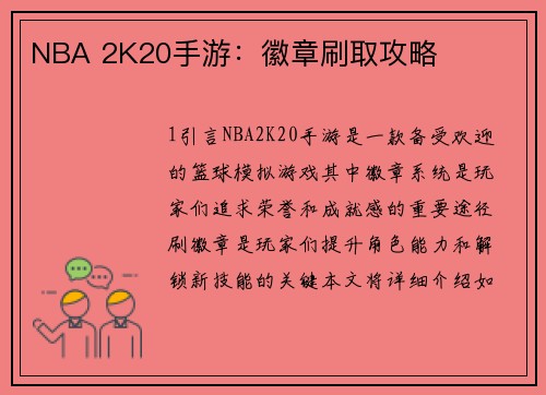 NBA 2K20手游:徽章刷取攻略