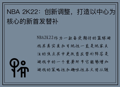 NBA 2K22:创新调整,打造以中心为核心的新首发替补