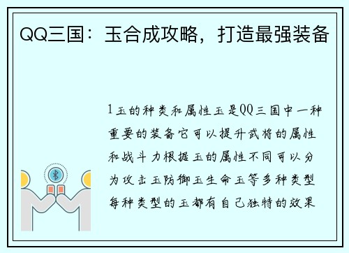 QQ三国:玉合成攻略,打造最强装备