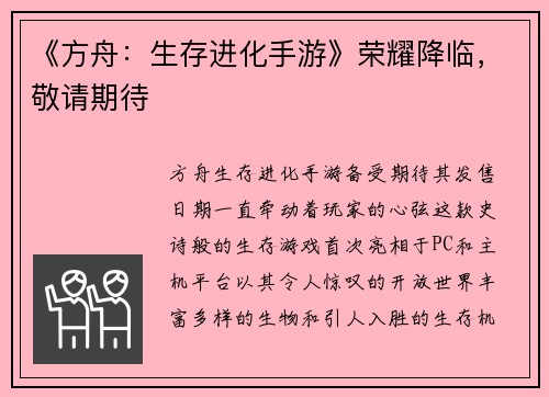 《方舟:生存进化手游》荣耀降临,敬请期待