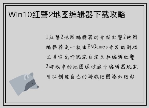 Win10红警2地图编辑器下载攻略