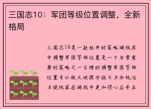 三国志10:军团等级位置调整,全新格局