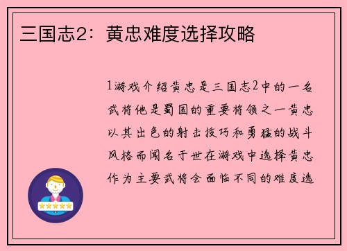 三国志2:黄忠难度选择攻略