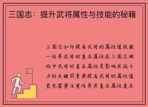 三国志:提升武将属性与技能的秘籍