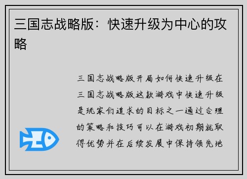 三国志战略版:快速升级为中心的攻略