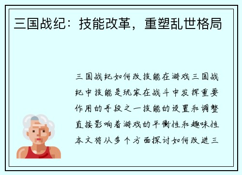 三国战纪:技能改革,重塑乱世格局