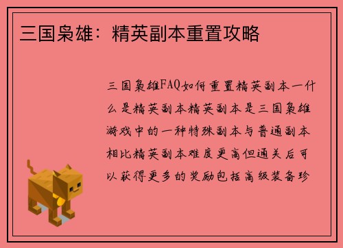 三国枭雄:精英副本重置攻略
