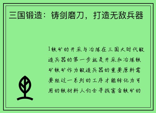 三国锻造:铸剑磨刀,打造无敌兵器