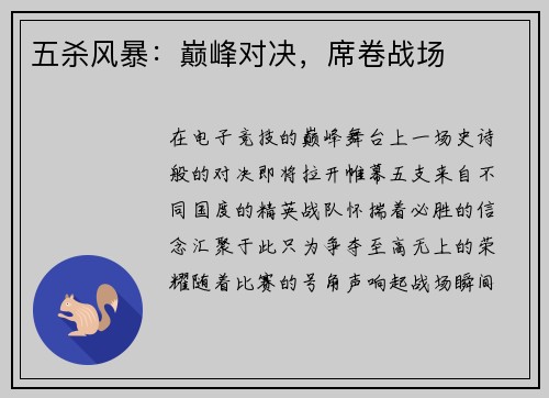 五杀风暴:巅峰对决,席卷战场