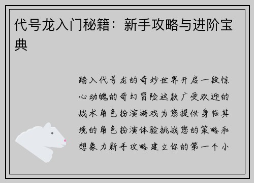 代号龙入门秘籍:新手攻略与进阶宝典