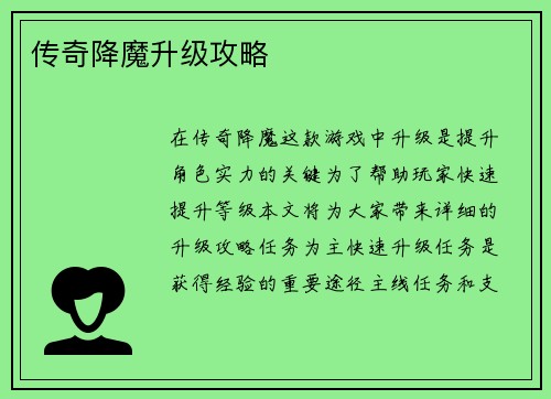 传奇降魔升级攻略