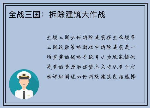 全战三国:拆除建筑大作战
