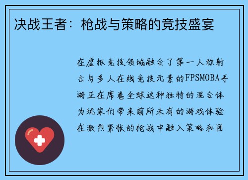 决战王者:枪战与策略的竞技盛宴