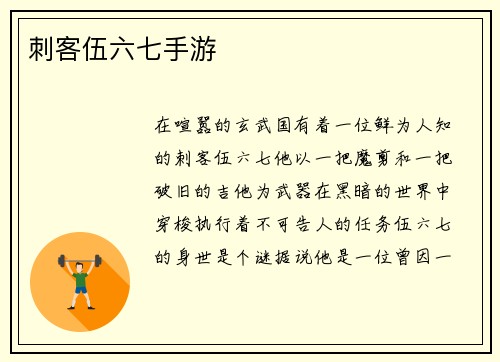 刺客伍六七手游