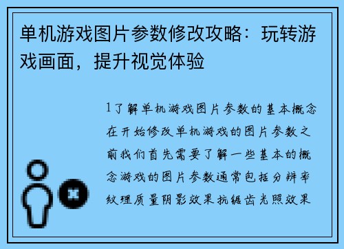 单机游戏图片参数修改攻略：玩转游戏画面，提升视觉体验