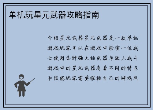 单机玩星元武器攻略指南