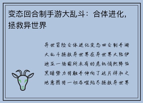 变态回合制手游大乱斗：合体进化，拯救异世界