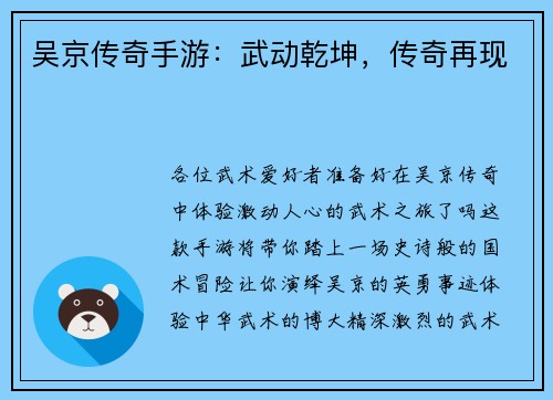 吴京传奇手游：武动乾坤，传奇再现