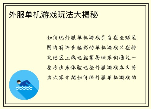 外服单机游戏玩法大揭秘