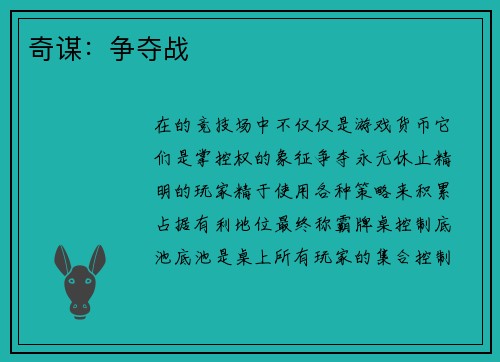 奇谋：争夺战