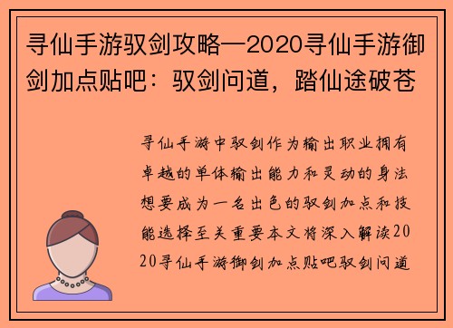 寻仙手游驭剑攻略—2020寻仙手游御剑加点贴吧:驭剑问道,踏仙途破苍穹