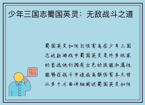 少年三国志蜀国英灵:无敌战斗之道