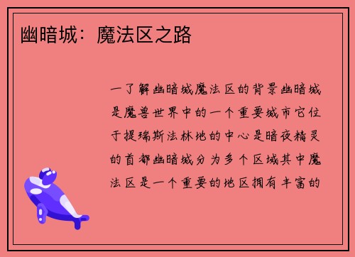 幽暗城:魔法区之路