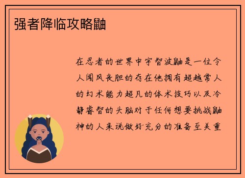 强者降临攻略鼬
