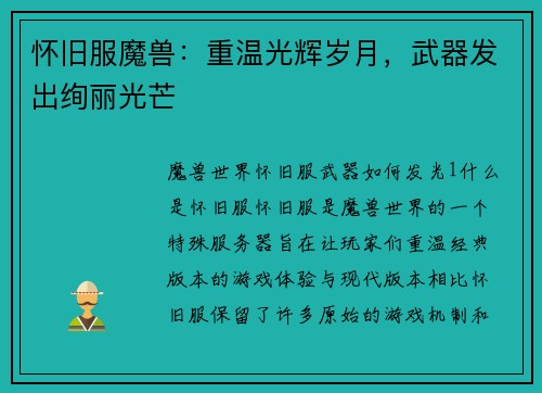 怀旧服魔兽:重温光辉岁月,武器发出绚丽光芒