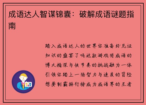成语达人智谋锦囊:破解成语谜题指南