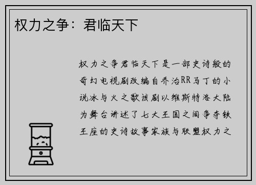 权力之争：君临天下