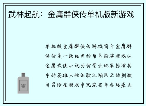 武林起航:金庸群侠传单机版新游戏