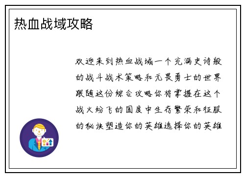 热血战域攻略