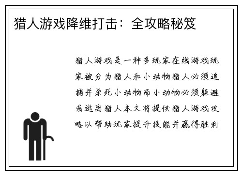 猎人游戏降维打击：全攻略秘笈