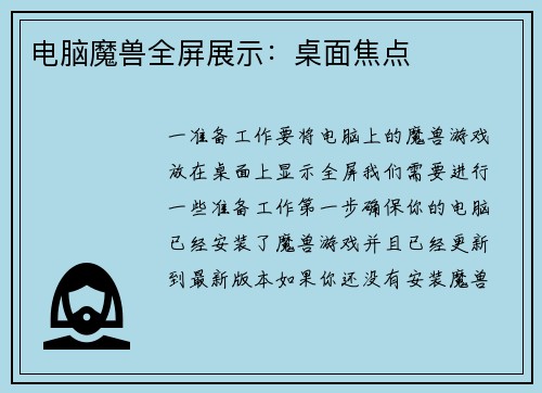电脑魔兽全屏展示：桌面焦点