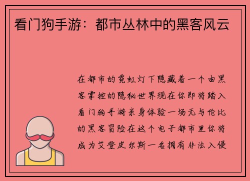 看门狗手游:都市丛林中的黑客风云