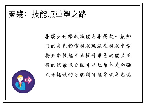 秦殇：技能点重塑之路