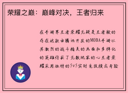 荣耀之巅：巅峰对决，王者归来