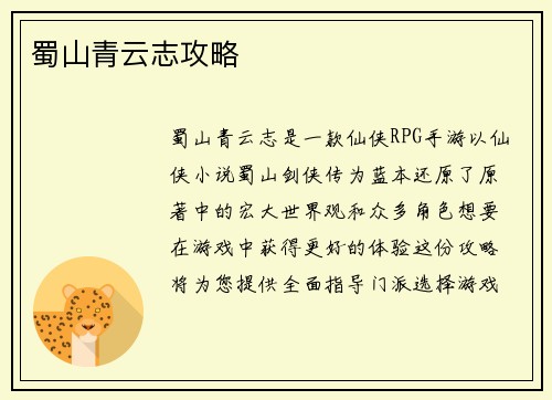 蜀山青云志攻略