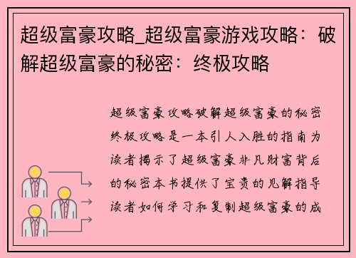 超级富豪攻略_超级富豪游戏攻略：破解超级富豪的秘密：终极攻略