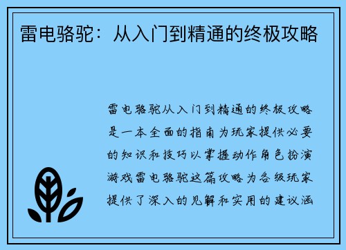 雷电骆驼：从入门到精通的终极攻略