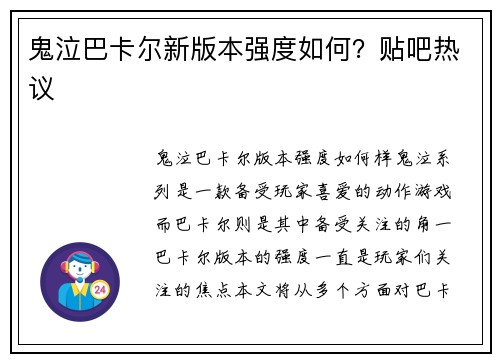 鬼泣巴卡尔新版本强度如何？贴吧热议
