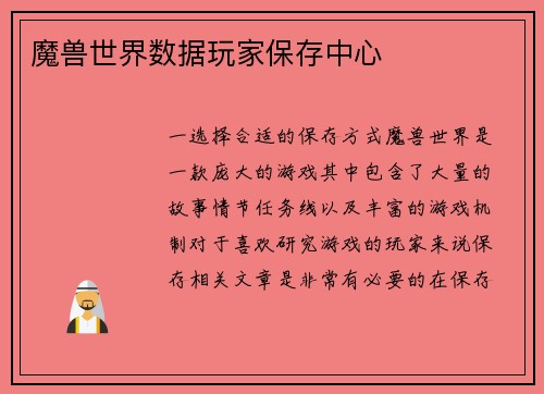 魔兽世界数据玩家保存中心