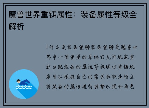 魔兽世界重铸属性：装备属性等级全解析