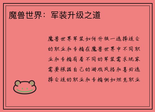 魔兽世界:军装升级之道