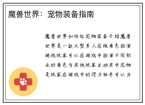 魔兽世界：宠物装备指南